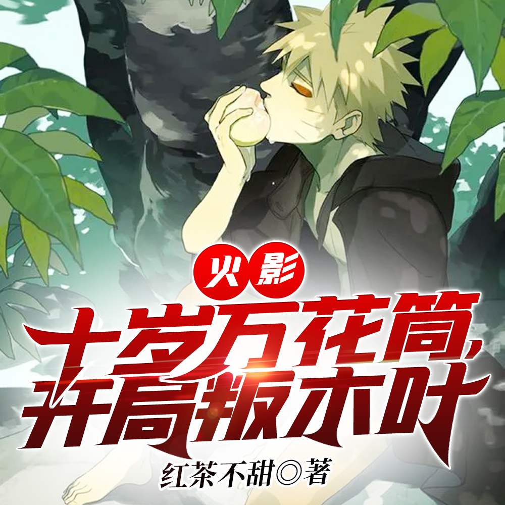 火影:开局无敌,怒叛木叶