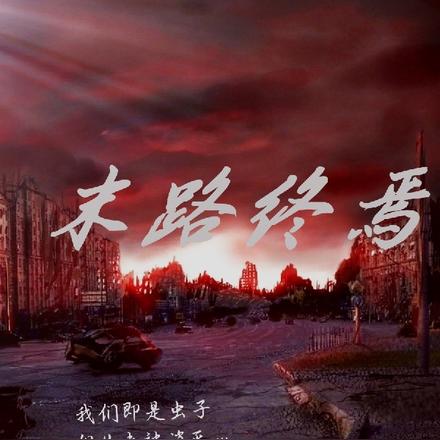 末路终焉