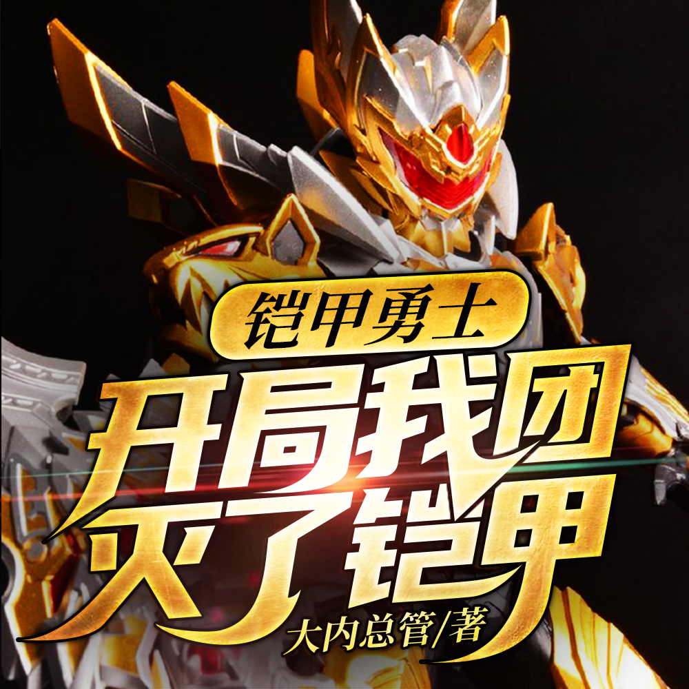 穿越铠甲世界,我成了最大反派