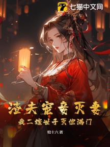 渣夫宠妾灭妻,我二嫁世子灭他满门