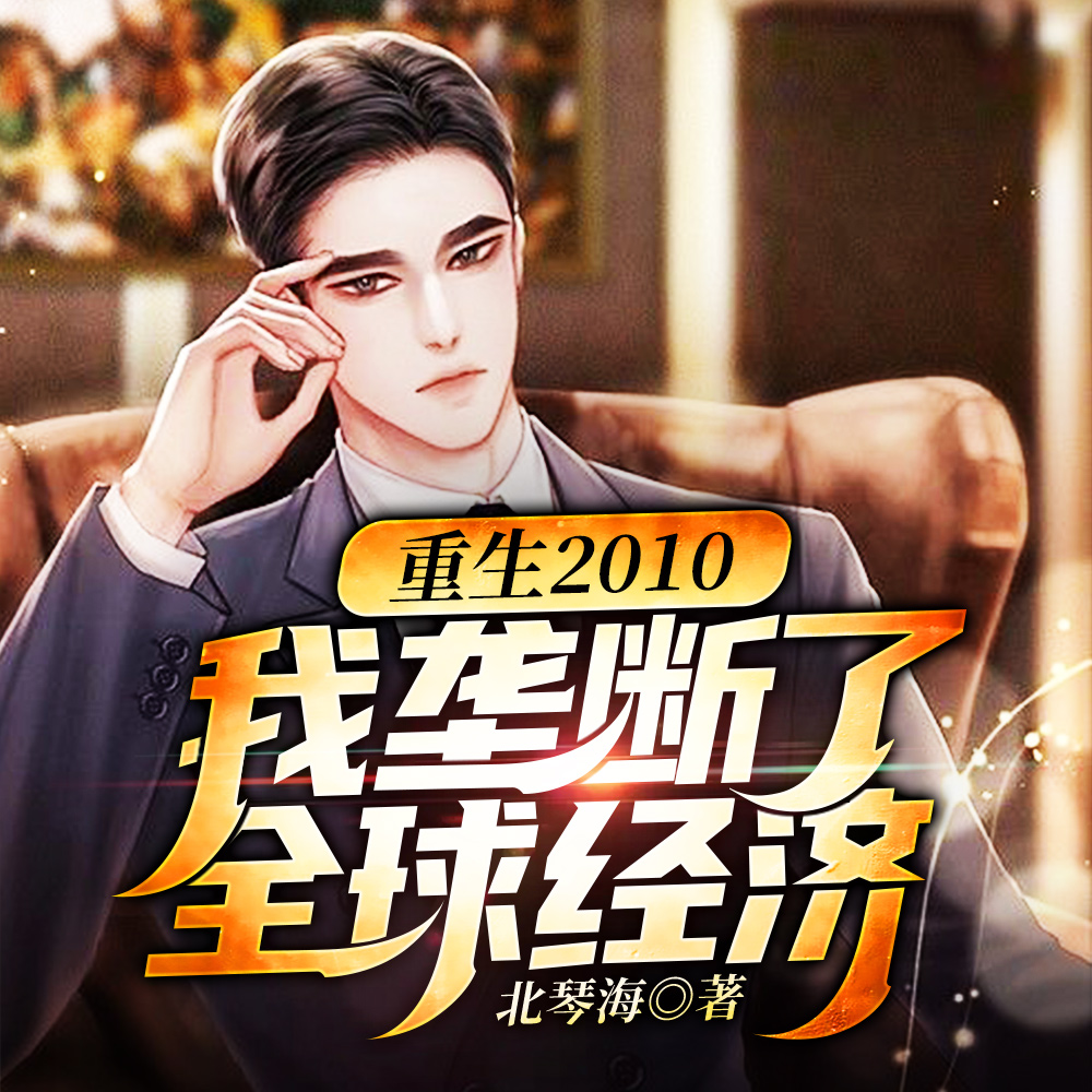 开局同学会上中奖两亿五千万