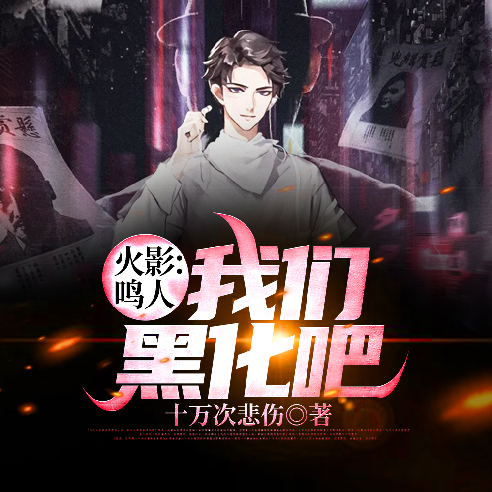 火影：鸣人，我们黑化吧