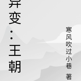 异变：王朝