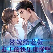 替嫁给老板，打工的快乐谁懂啊
