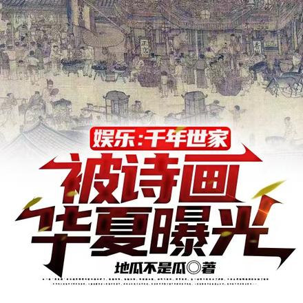 娱乐:千年世家,被诗画华夏曝光