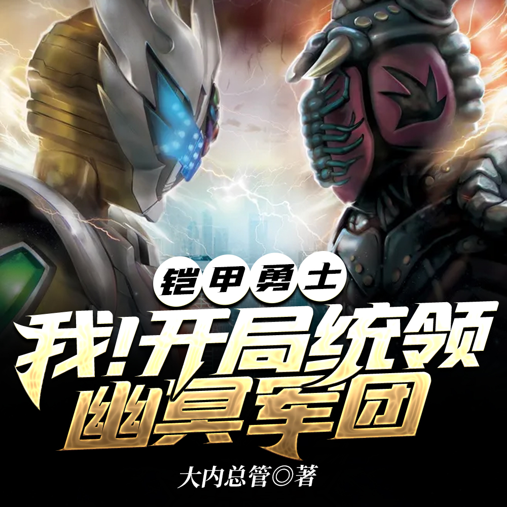 铠甲:开局夺舍路法,成最强反派