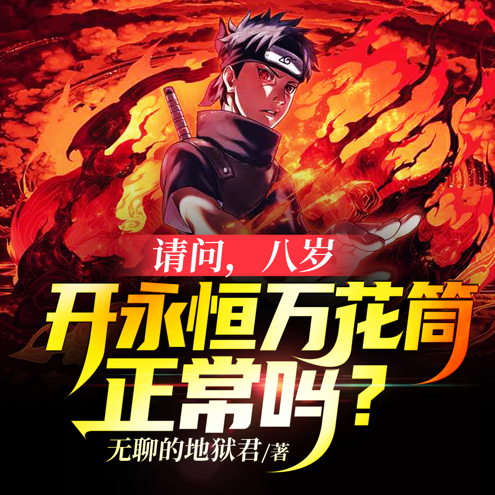 请问,八岁开永恒万花筒正常吗?
