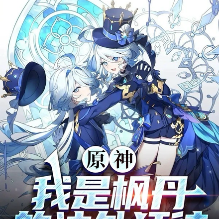 原神:我是枫丹的法外狂徒