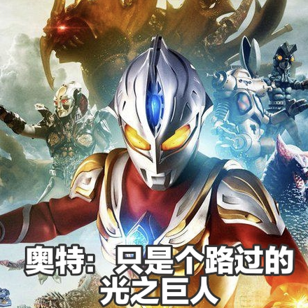 奥特:我只是个路过的奥特战士