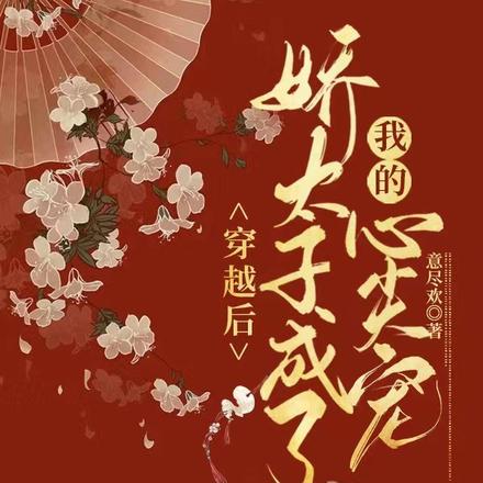 穿成倒霉女,抱住锦鲤太子躺赢