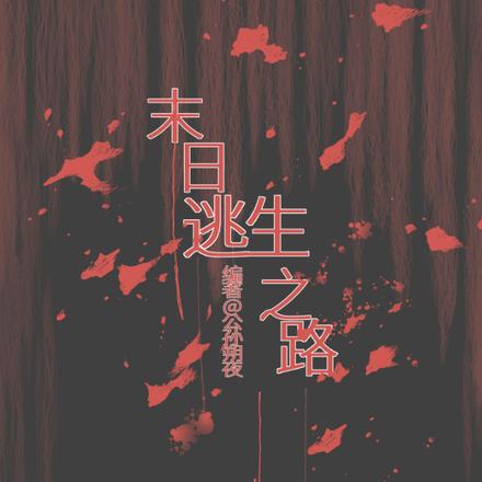 末日逃生之路