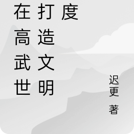 我在高武世界打造文明国度