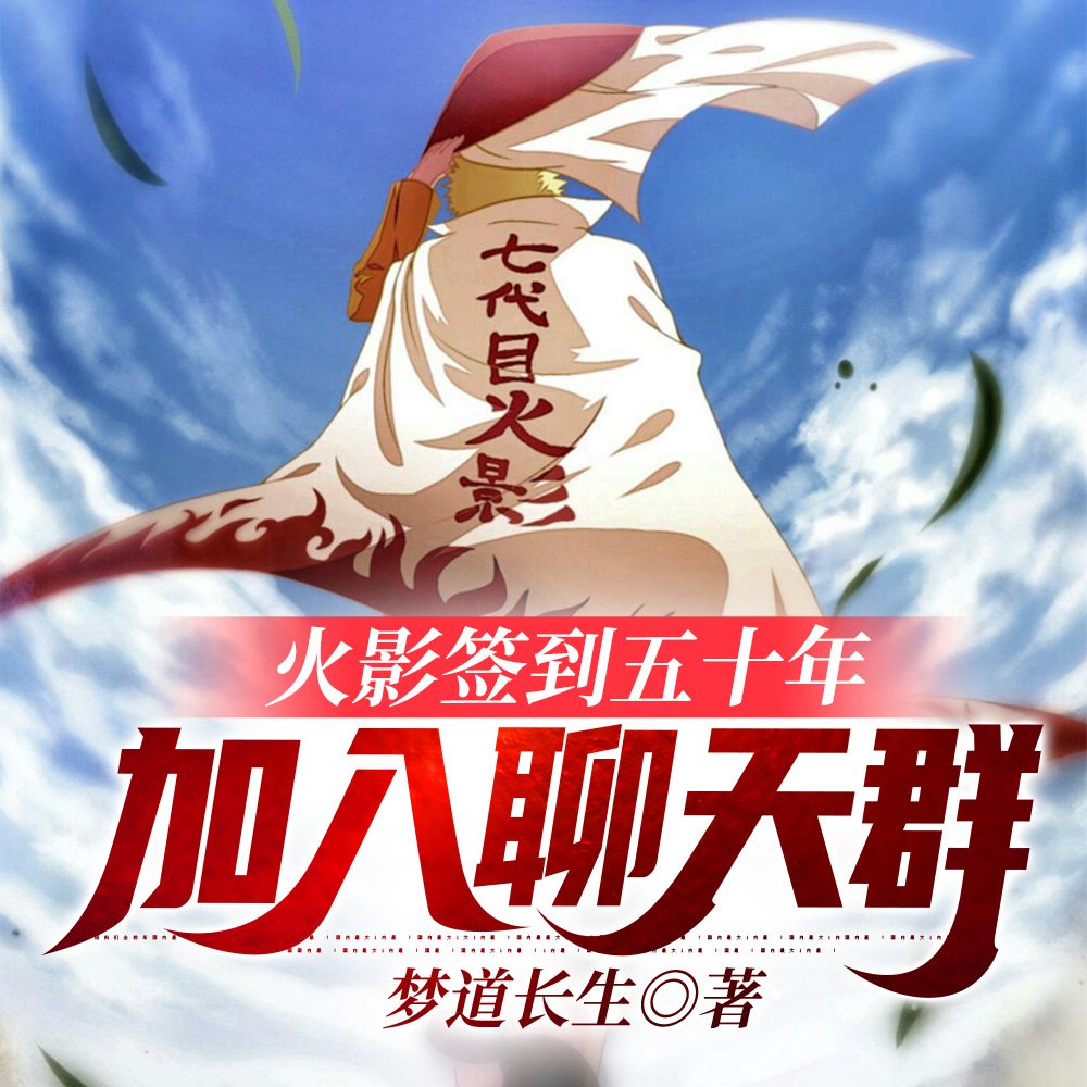 火影签到五十年,加入聊天群