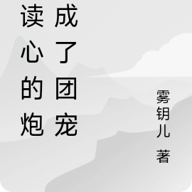 被读心的炮灰成了团宠
