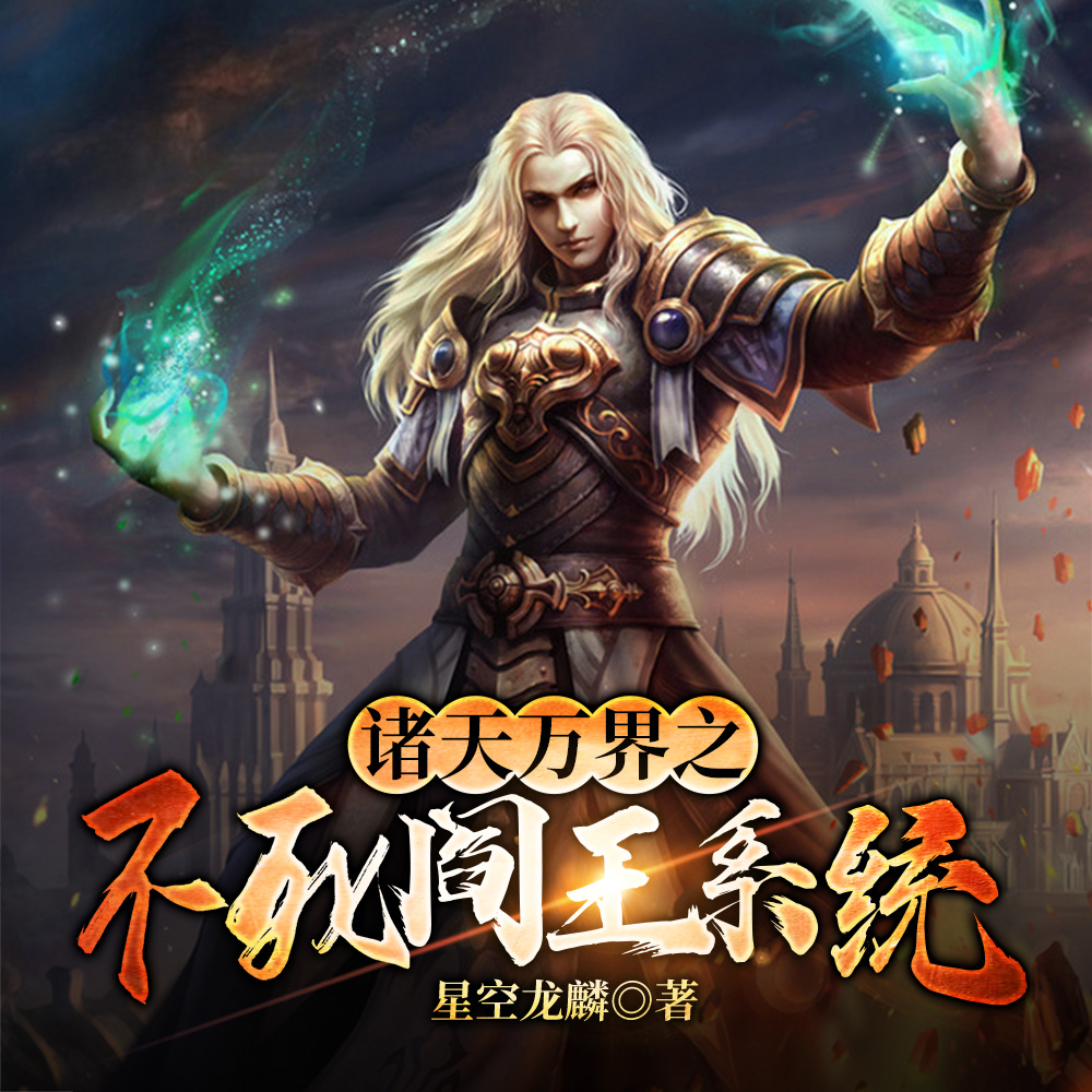 诸天万界之不死阎王系统