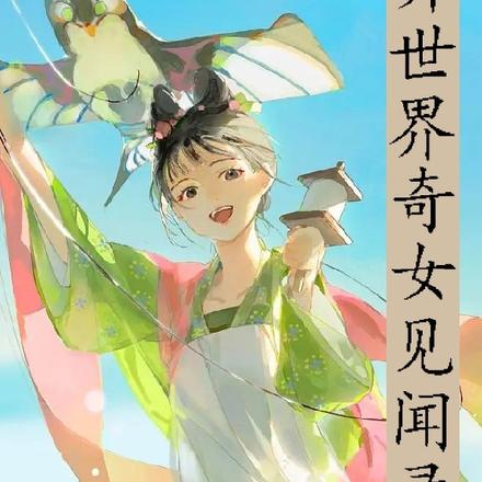 异世界奇女见闻录