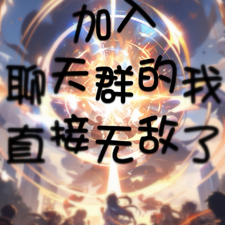加入聊天群的我直接无敌了
