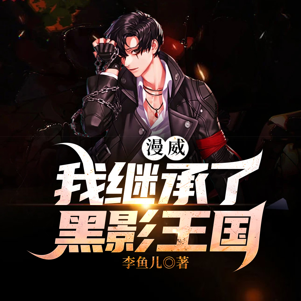 漫威:我继承了黑影王国