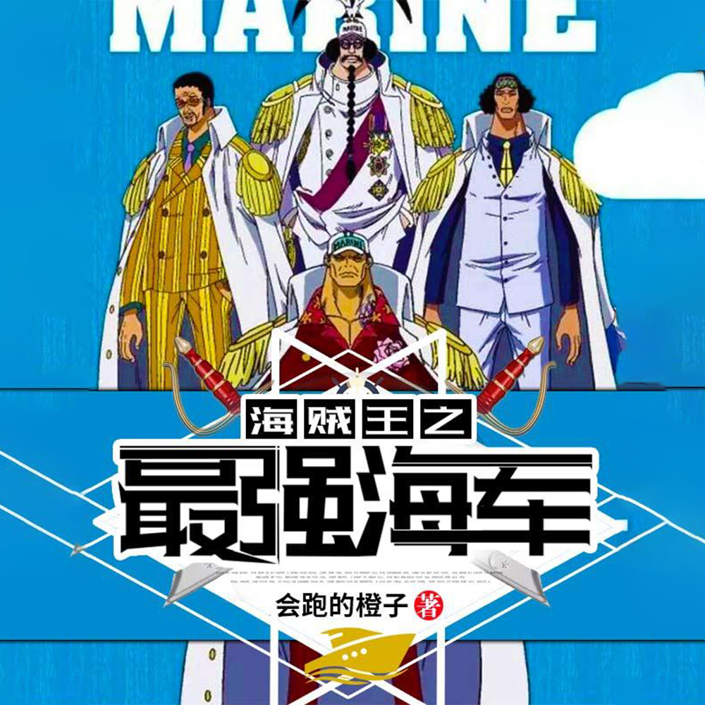 人在海贼：从加入海军开始变强