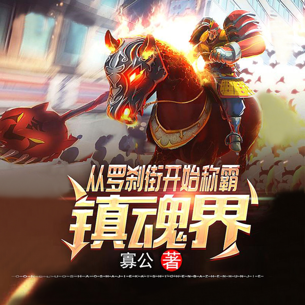 从罗刹街开始称霸镇魂界