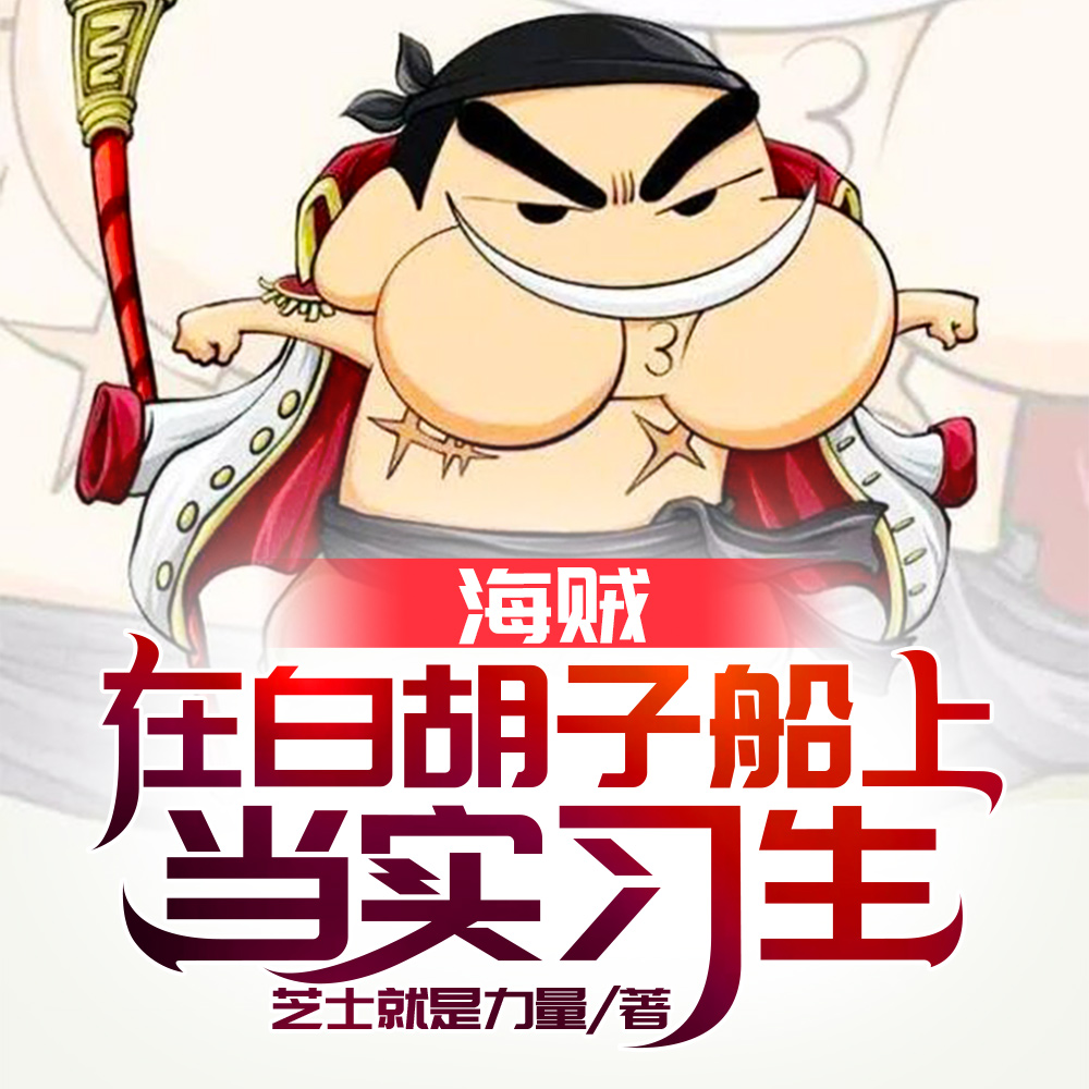 海贼:我实习生暴打红发很合理吧