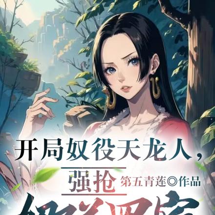 航海:海贼绝色,我全要!