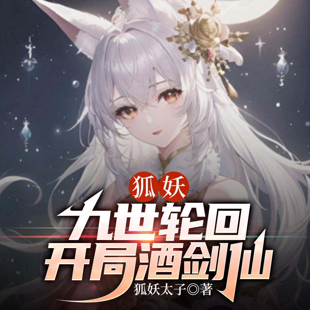 涂山雅雅追夫九世,我被刀九世