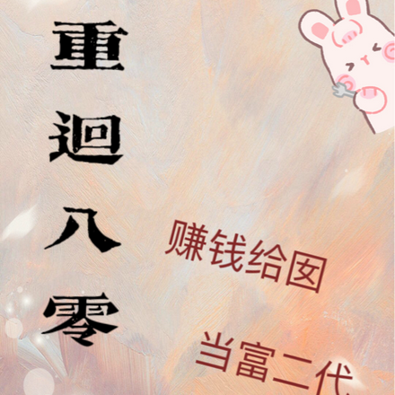 重回八零赚钱让囡当富二代