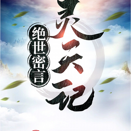 人间悟道成仙指南