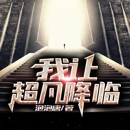 我让超凡降临