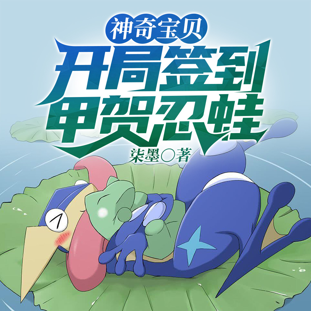 神奇宝贝：开局签到甲贺忍蛙