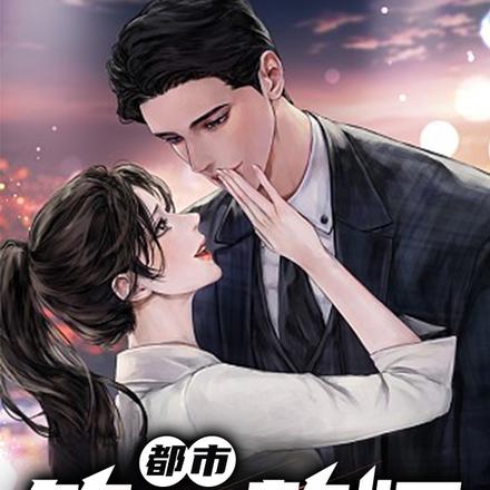 狂婿复仇:女神倒追我