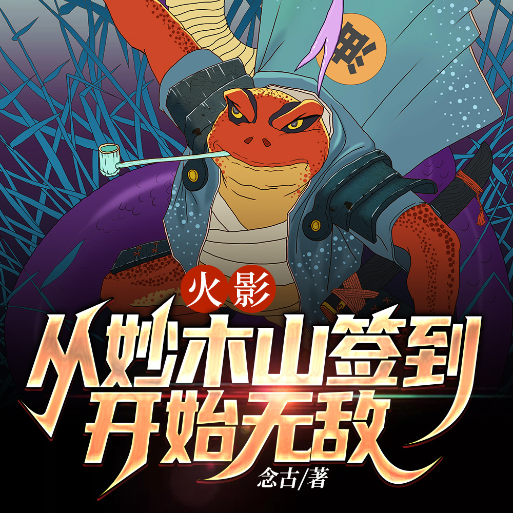 人在火影,妙木山签到