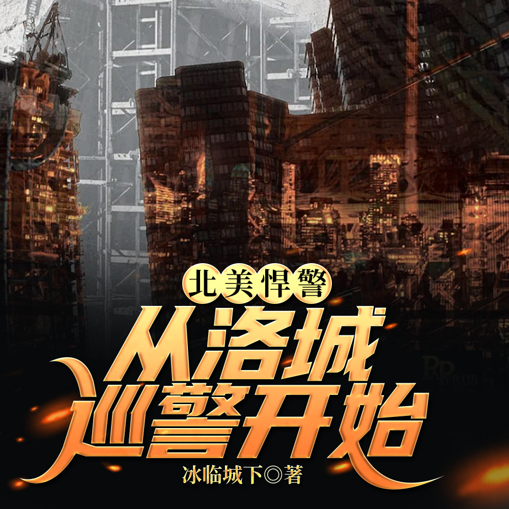 洛杉矶警探，我的女朋友都是病娇
