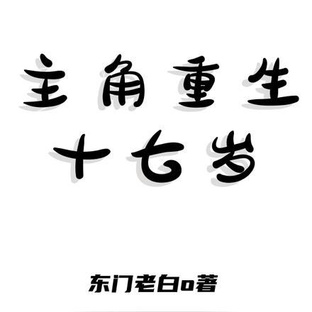 主角重生十七岁