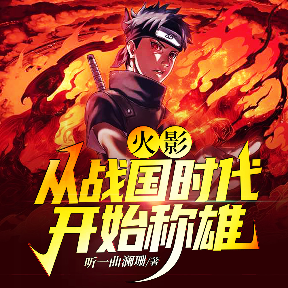 火影:关于我兄弟是斑爷这档事