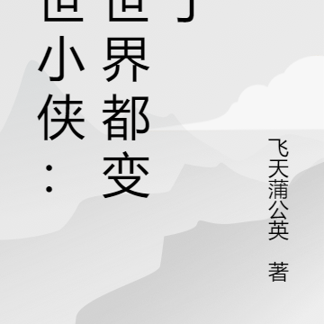 末世小侠：全世界都变小了