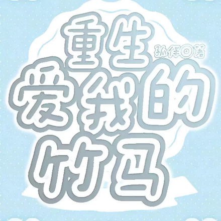 重生爱我的竹马