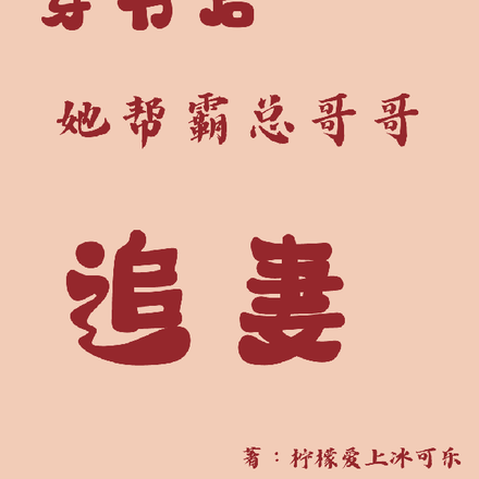 穿书后她帮霸总哥哥追妻