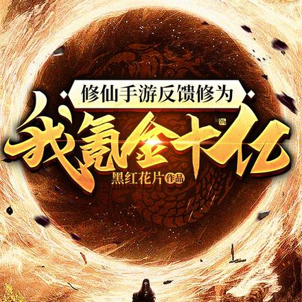 氪金十亿大冤种?游戏反馈我成仙