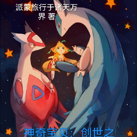 神奇宝贝:创世之梦