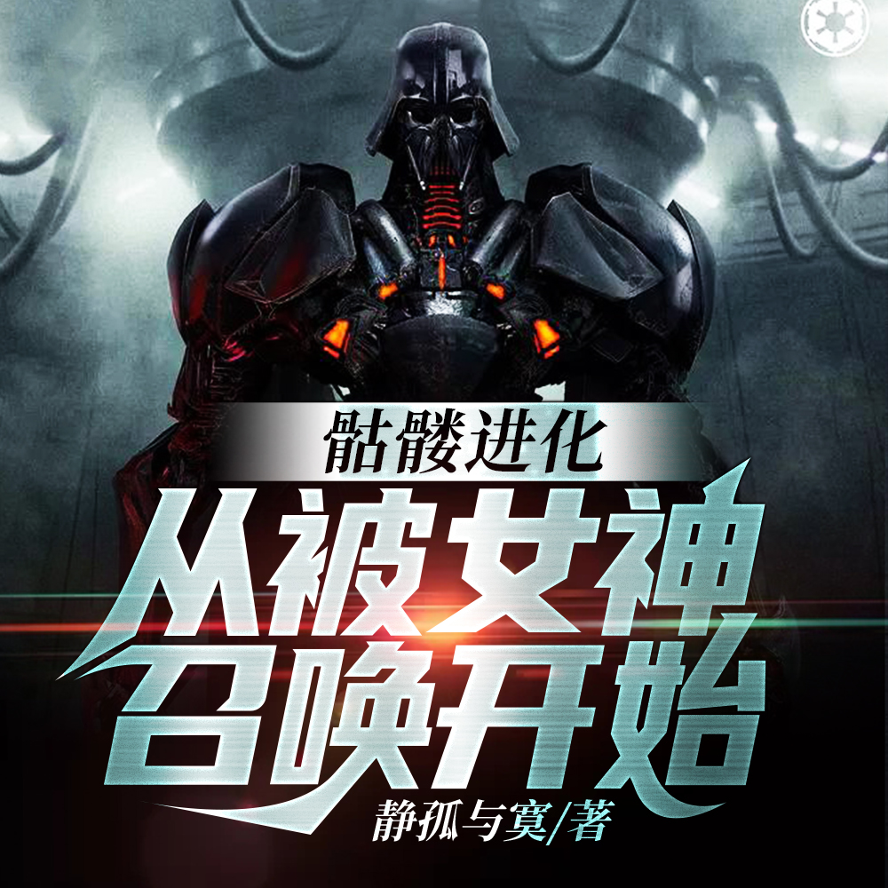 变成骷髅的我,被呆萌女神召唤