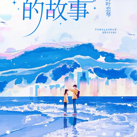 童老板的故事