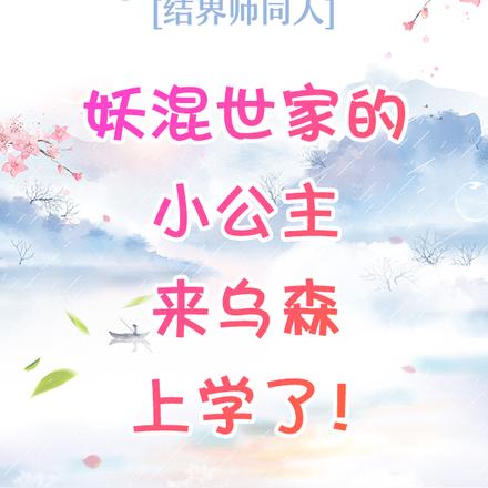 妖混世家的小公主来乌森上学了