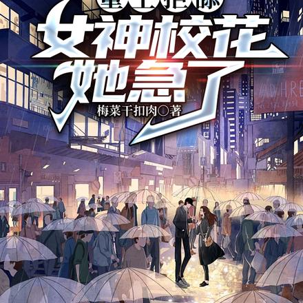 放下养鱼白月光,我选呆萌白富美
