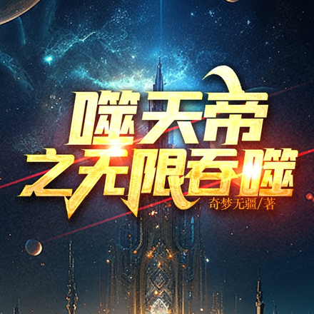 噬天圣尊