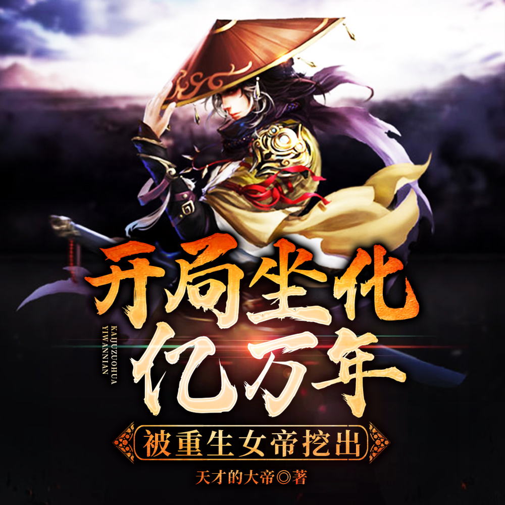 仙古禁忌，葬神葬仙葬少年