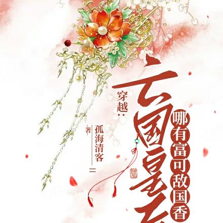 穿越,亡国皇后哪有富可敌国香