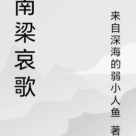 南梁哀歌：反派的造反计划
