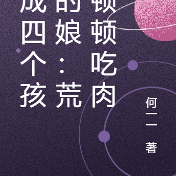 穿成四个孩子的娘：荒年顿顿吃肉